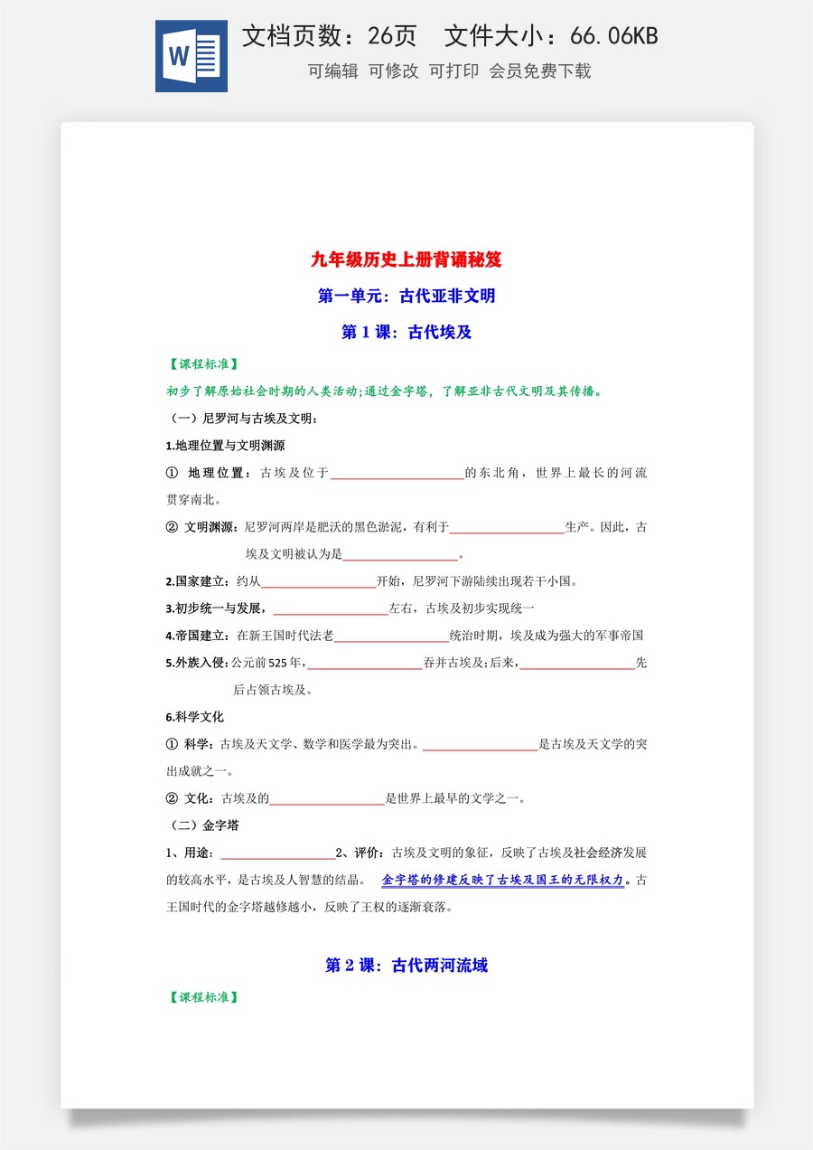 9年级上册 初中历史常考知识点25页 – （默写版）.docx
